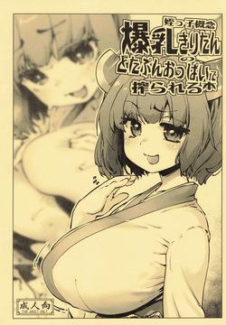 姪っ子概念爆乳きりたんのどたぷんおっぱいに搾られる本
