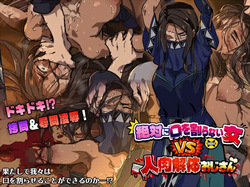 Zettai ni kuchi o waranai onna VS jinniku kaitai ojisan