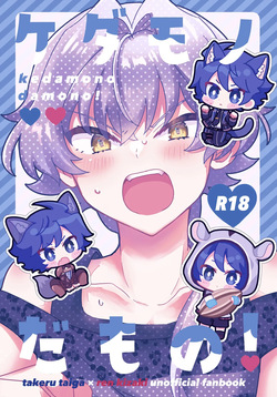 ケダモノだもの！