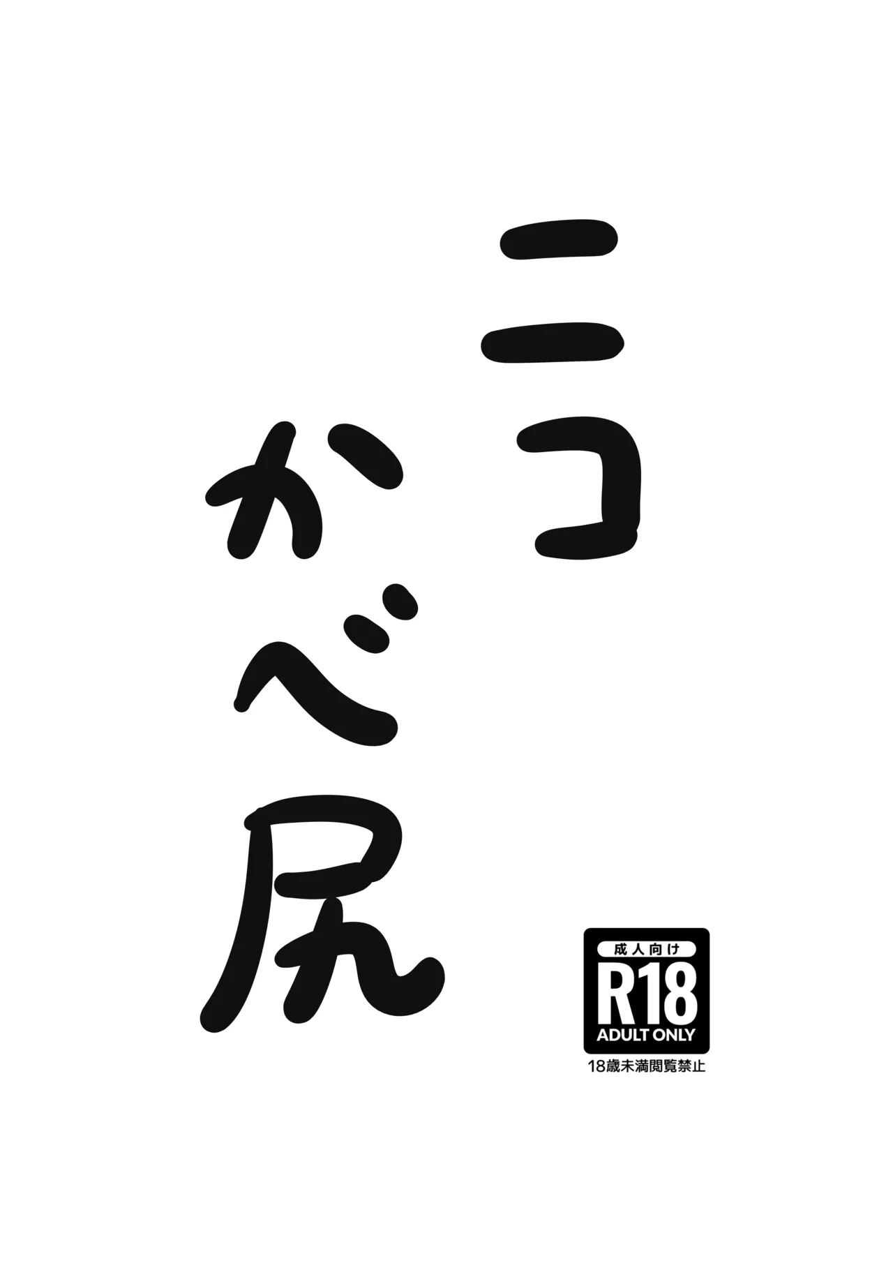 ニコかべ尻 page 1 full