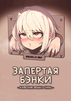 Запертая Бэнки / Kabeshiri Benki-chan
