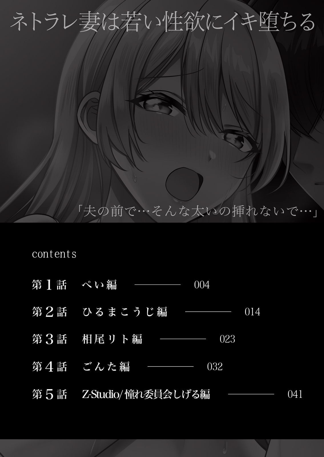 ネトラレ妻は若い性欲にイキ堕ちる「夫の前で…そんな太いの挿れないで…」 1 page 2 full