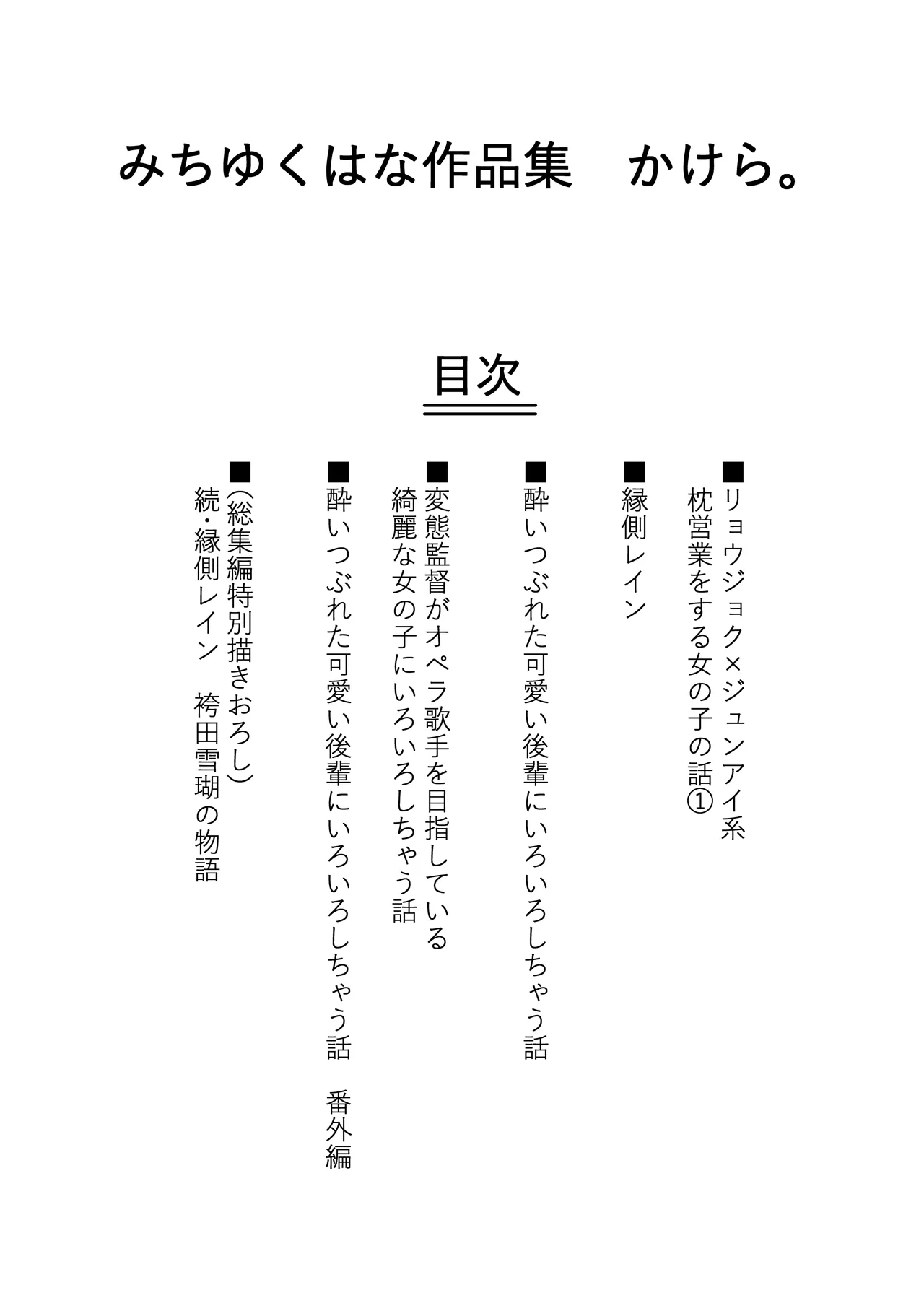 みちゆくはな作品集 かけら。 page 9 full