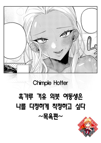 [Chimple Hotter] Kuro Gal Kyonyuu Gimai wa Boku o Yasashiku Sakusei Shitai ~ Ofurohen ~ (COMIC ExE 71) [Korean] [Team Edge] [Digital] cover