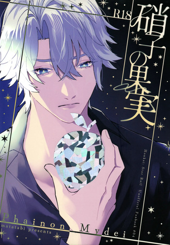 [またたび (まなつ)] 硝子の果実 （崩壊：スターレイル） cover