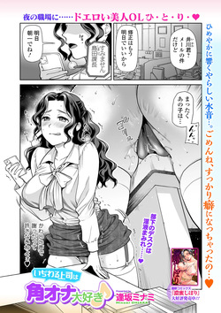 いぢわる上司は角オナ大好き♪