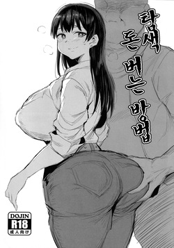 Tansaku Hiyou no Kasegi Kata | 탐색 돈 버는 방법