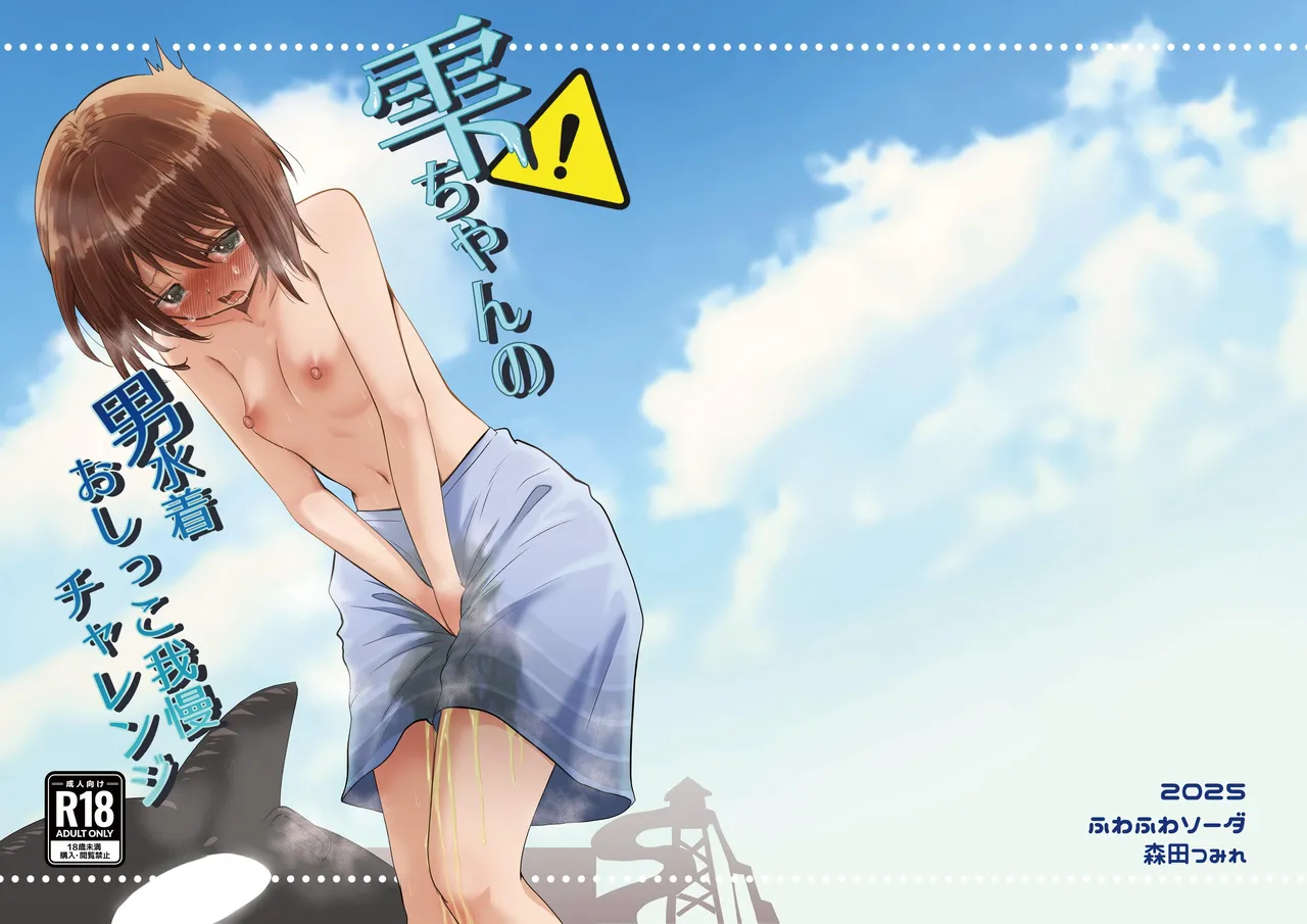 Shizuku's Male Swimsuit Pee Endurance Challenge page 2 full