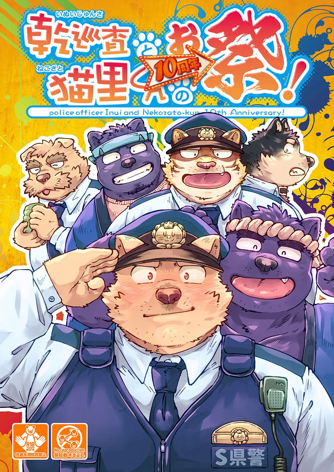 乾巡査と猫里くんのお祭！ page 1 full