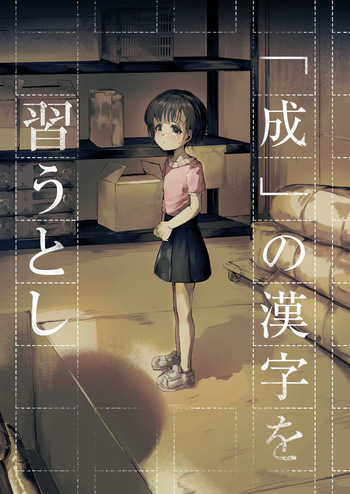 [白魚京]『成』の漢字を習うとし cover
