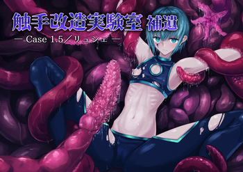 [Dissolute Nemesis] Shyokusyu kaizou jikkenshitsu hoi -Cace 1.5／Ryushie- cover