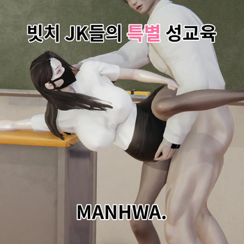 [Lewy] 빗치 JK들의 특별 성교육 cover