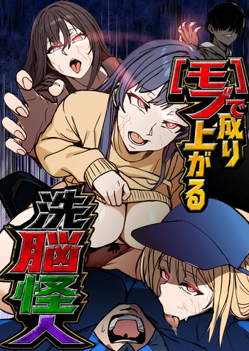 [乗っ取り堂] モブで成り上がる洗脳怪人 cover