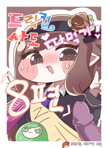 [Kitty is Meow Meow] Fuck with Trickcal Apostles Part 8 (Trickcal) [Korean] [Decensored] cover
