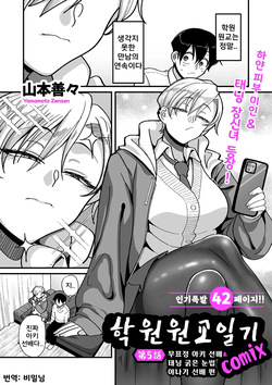Gakuen Suppo Nikki  Ch.5 | 학원원교일기 Comix 5화