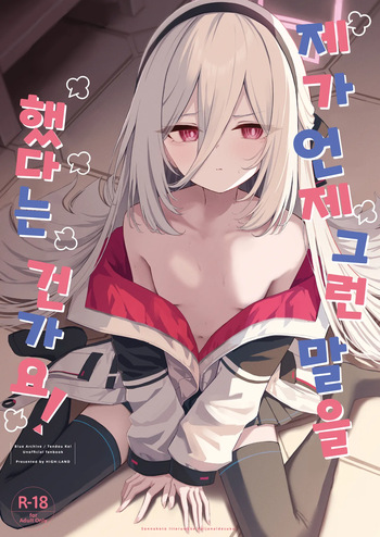 [HIGH:LAND (Takashima Shoa)] Sonna Koto Itteru Wake Nai ja Nai desu ka! | 제가 언제 그런 말을 했다는 건가요! (Blue Archive) [Korean] [징거더블다운맥스] [Digital] cover