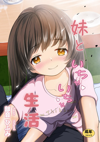 [Heion e Iwakan (Heon Hifumi)] Imouto to Icha Icha Seikatsu cover