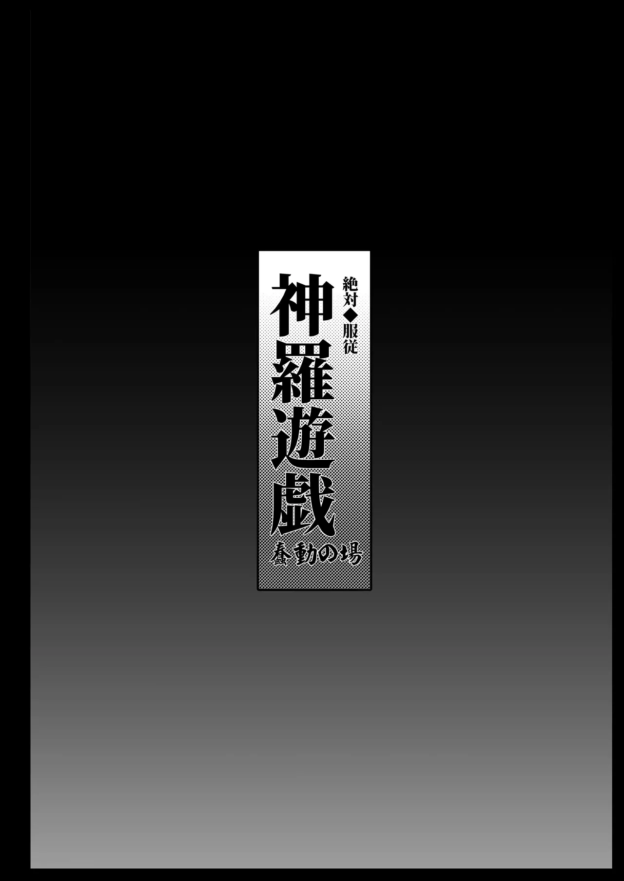 절대복종 신라유희~준동의 장~ page 4 full