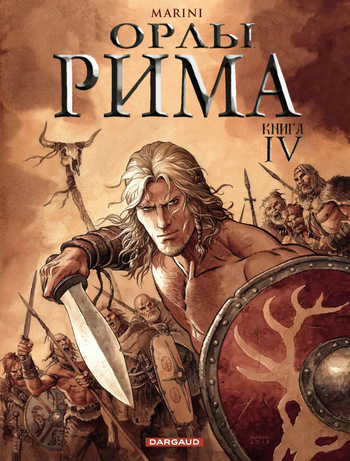 [Enrico Marini] Орлы Рима - Книга IV [Russian] cover