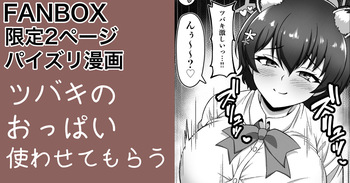 [カイトマン] ガイドツバキ パイズリ漫画 (ブルーアーカイブ) cover