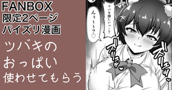 ガイドツバキ パイズリ漫画