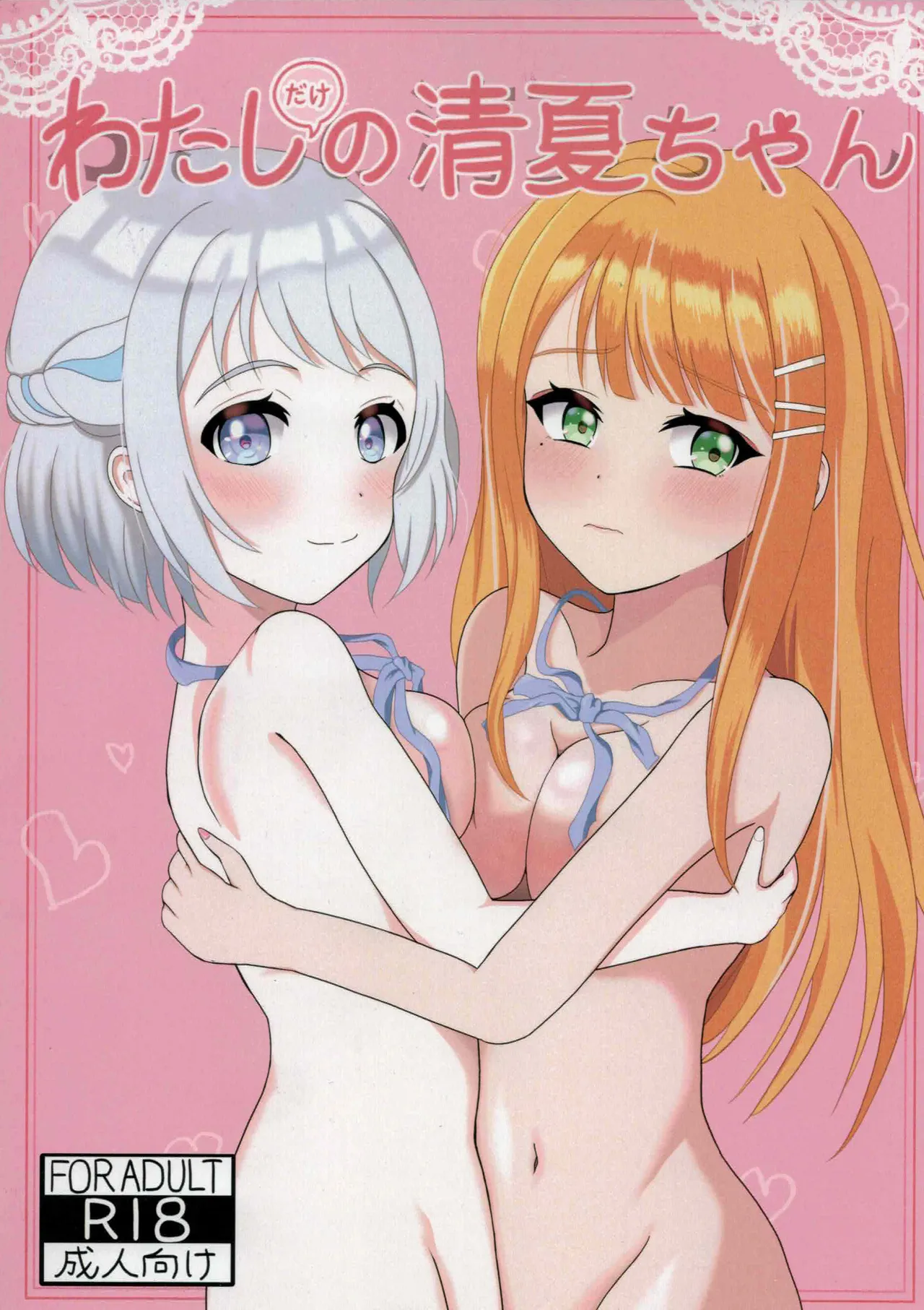 Watashi Dake No Sumika-chan page 1 full