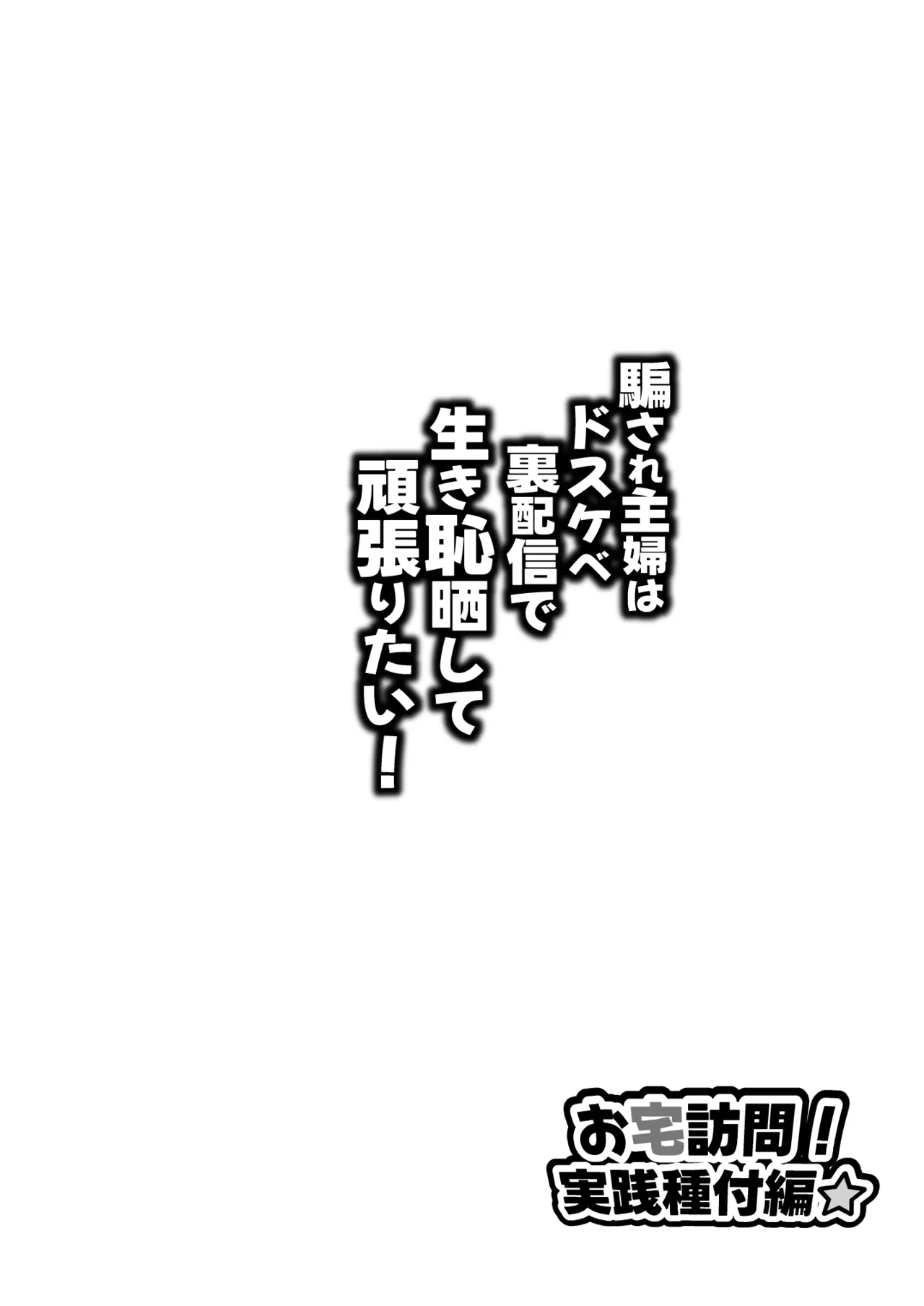 騙され主婦はドスケベ裏配信で生き恥晒して頑張りたい！お宅訪問！実践種付編 page 2 full