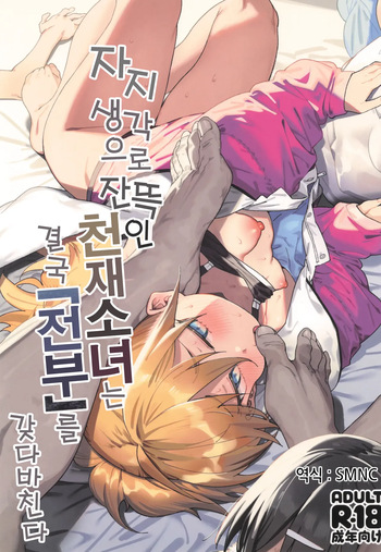 (C106) [Meshikutteneru. (Atage)] Omanko Shikou no Tensai Shoujo wa Yagate "Subete" o Sasagete Shimau | 자지  생각으로 잔뜩인 천재소녀는 결국 "전부"를 갖다바친다 [Korean] cover