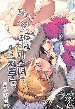 Omanko Shikou no Tensai Shoujo wa Yagate "Subete" o Sasagete Shimau | 자지  생각으로 잔뜩인 천재소녀는 결국 "전부"를 갖다바친다