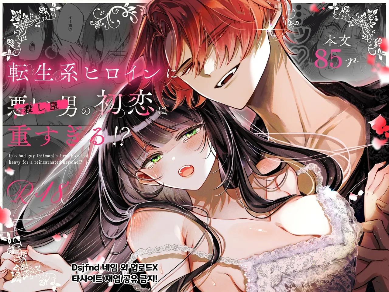 Tensei-kei Heroine ni Warui Otoko  no Hatsukoi wa Omosugiru!? page 1 full