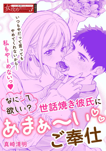 [Masaki Seimei] Nani hoshii? Sewa yaki kareshi ni amaa~ igohou shi | What do you want me to do? Sweet service from your caring boyfriend [English] [C4 Translations] [Digital] cover