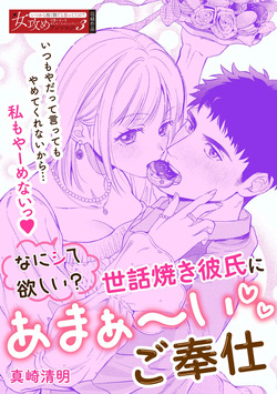 Nani hoshii? Sewa yaki kareshi ni amaa~ igohou shi | What do you want me to do? Sweet service from your caring boyfriend