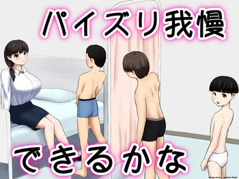パイズリ我慢できるかな cover