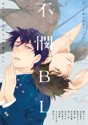[Anthology BL] 不憫BL   {JP} cover