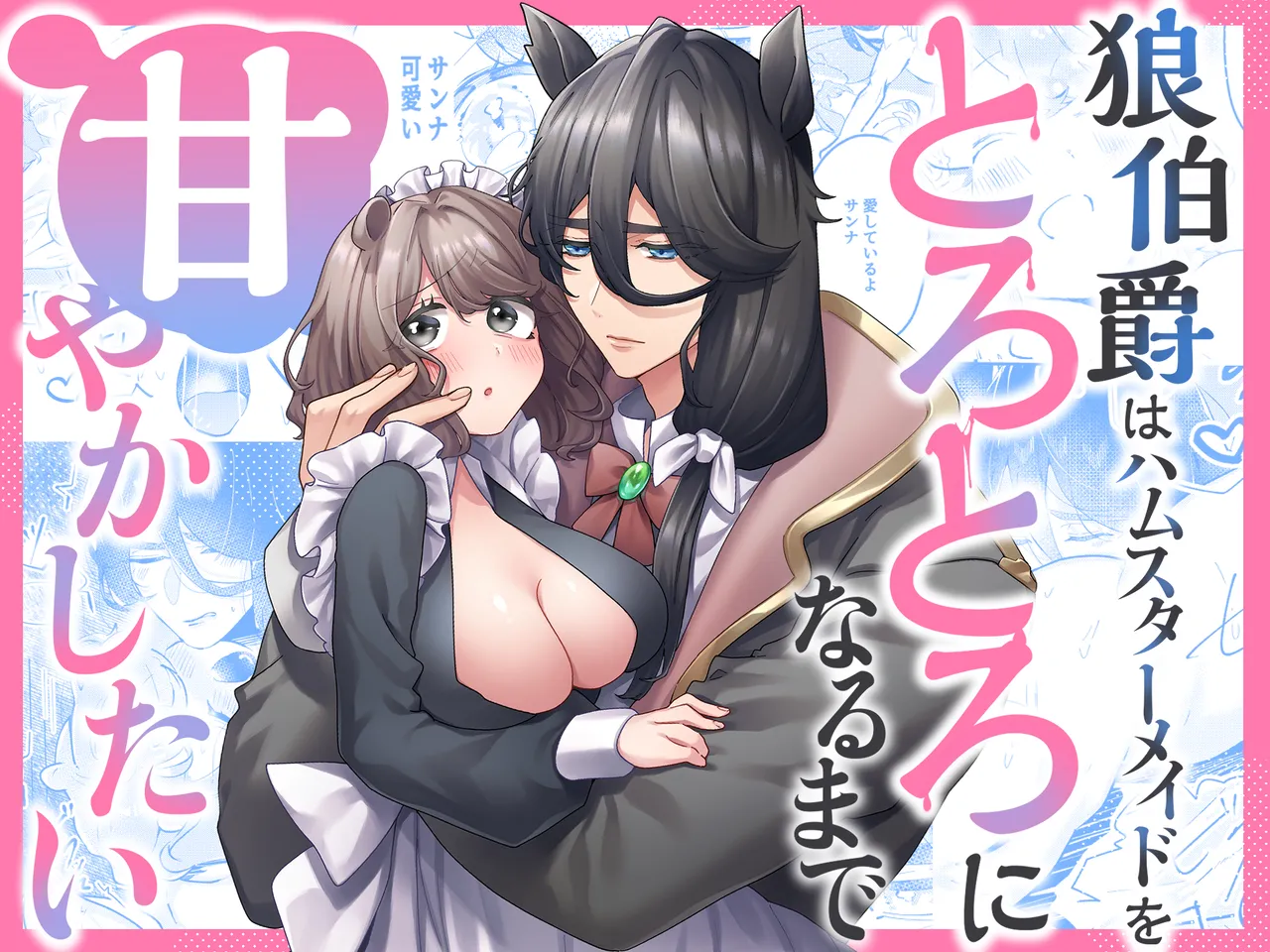 okami hakushaku wa hamusutameido o torotoro ni naru made amayakashitai page 1 full