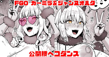 [青ばなな] FGO カーミラ＆ジャンヌオルタ 公開腰ヘコダンス (Fate/Grand Order) cover