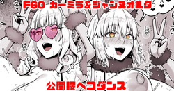 FGO カーミラ＆ジャンヌオルタ 公開腰ヘコダンス