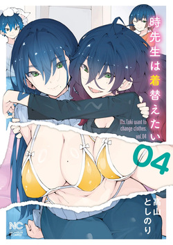 時先生は着替えたい 第04巻