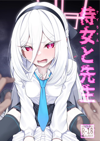 [わとちっぷめろんぱん (わとす)] 侍女(ケイちゃん)と先生 (ブルーアーカイブ) [DL版] cover