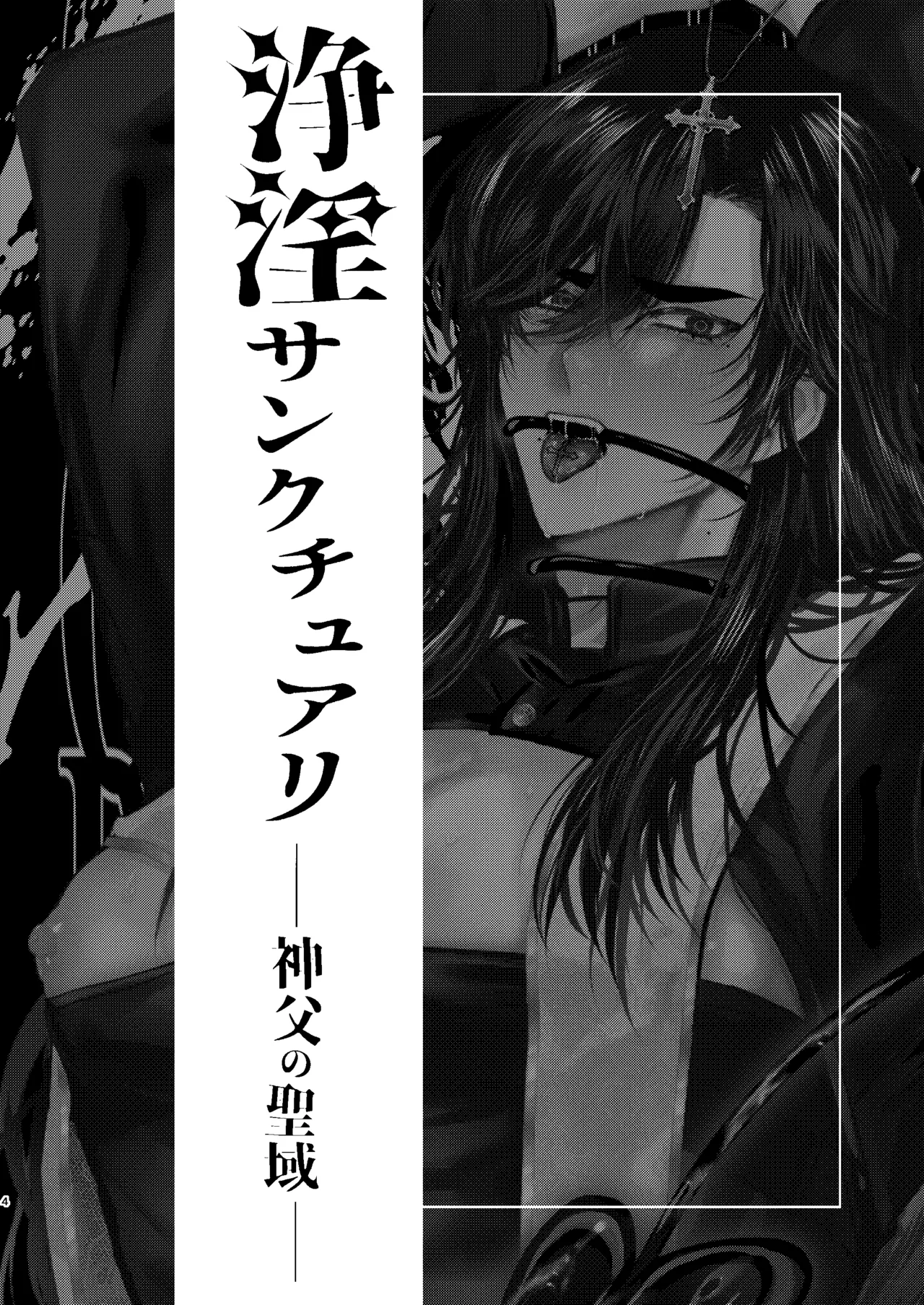 浄淫サンクチュアリー神父の聖域ー page 3 full