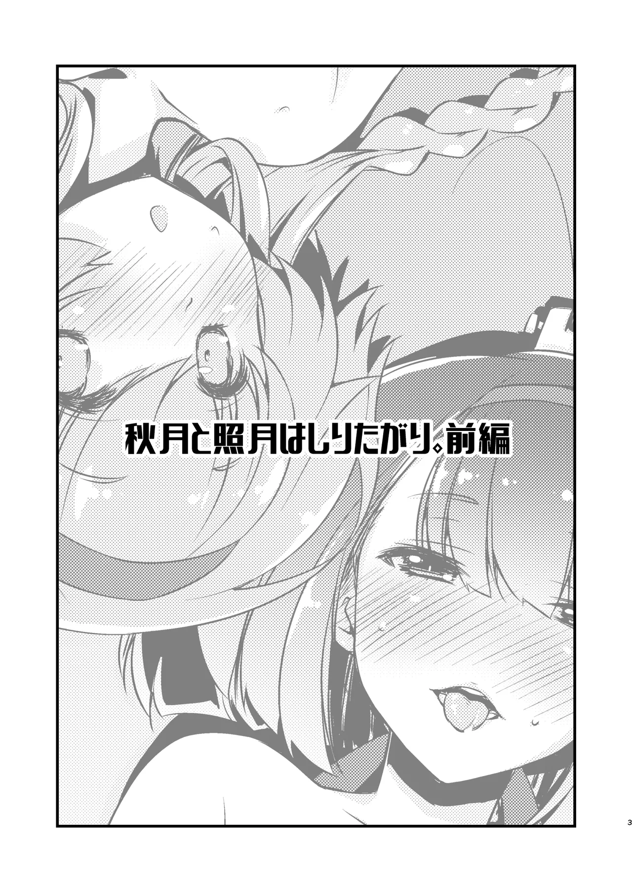 Akizuki to Teruzuki wa Shiritagari. Zenpen page 3 full