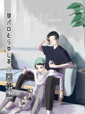 [四つ足の (風名じゅん)] 現パロむらゆし本 (Kimetsu no Yaiba) [Digital] cover