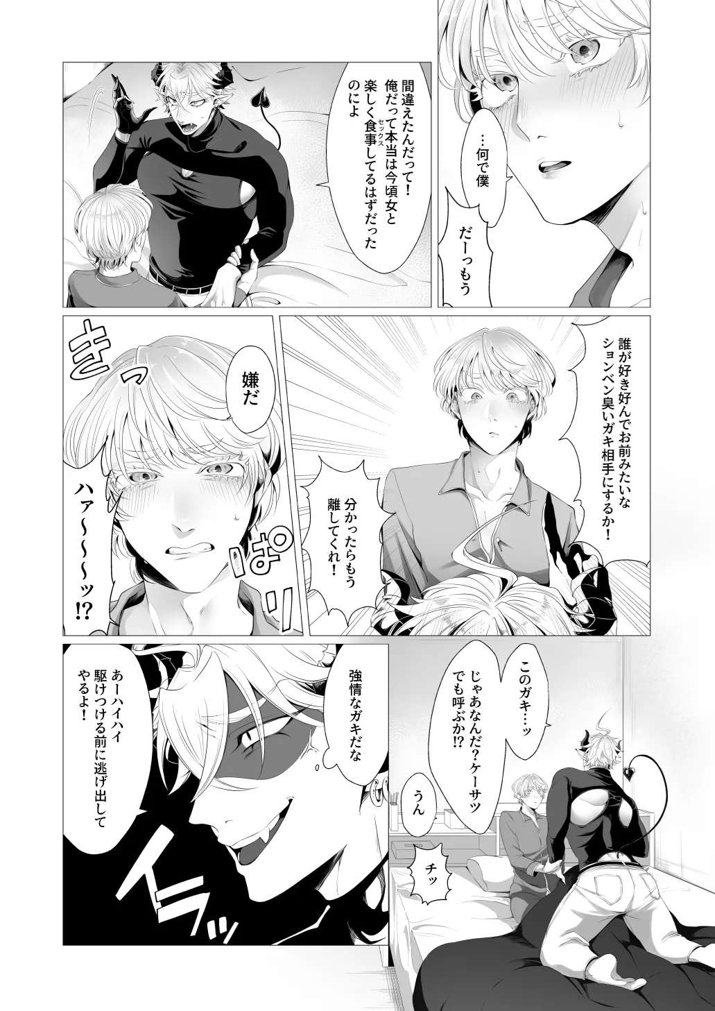サキュ堕ちインキュバス page 9 full