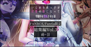 【R-18G】オリジナル悪堕ちシリーズ総集編 Vol.3（8-10） cover