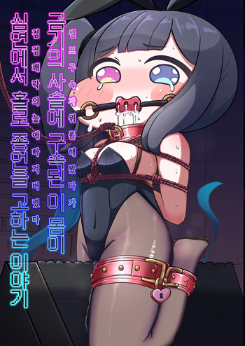 [Icoicoikoi] 금기의 사슬에 구속된 이 몸이 심연에서 홀로 종언을 고하는 이야기~셀프구속자위를 해봤다가 점점 쾌락의 늪에 빠져버렸다 (Trickcal：Chibi Go)) cover