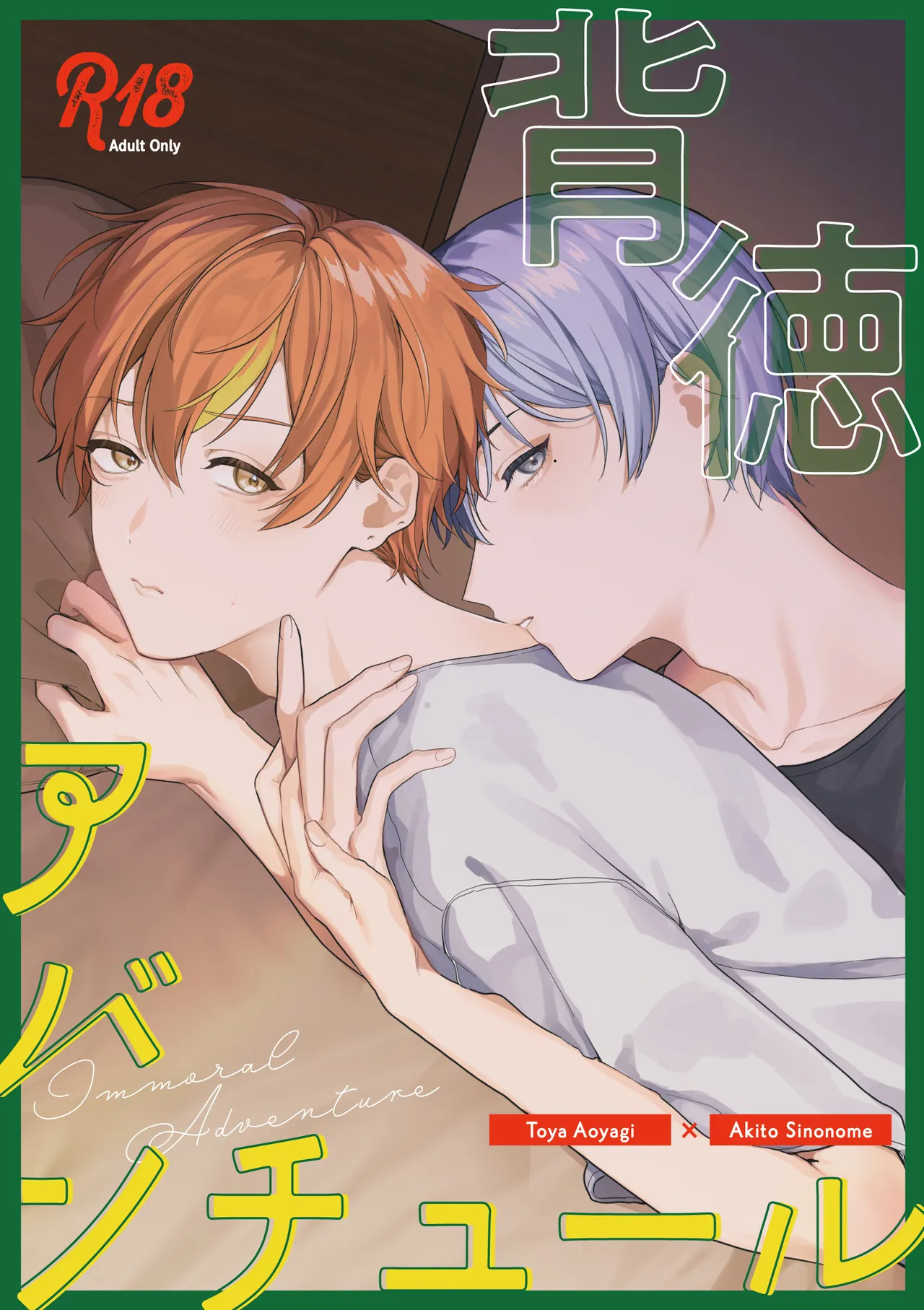 背徳アバンチュール page 1 full