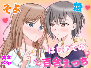 [砂糖と塩] 燈とそよ 恋人同士のはじめての百合えっち (BanG Dream! It's MyGO!!!!!) cover