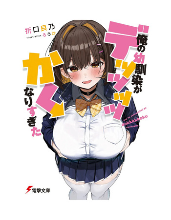Ore no osananajimi ga dekkkkaku narisugita (novel ilustrations) cover