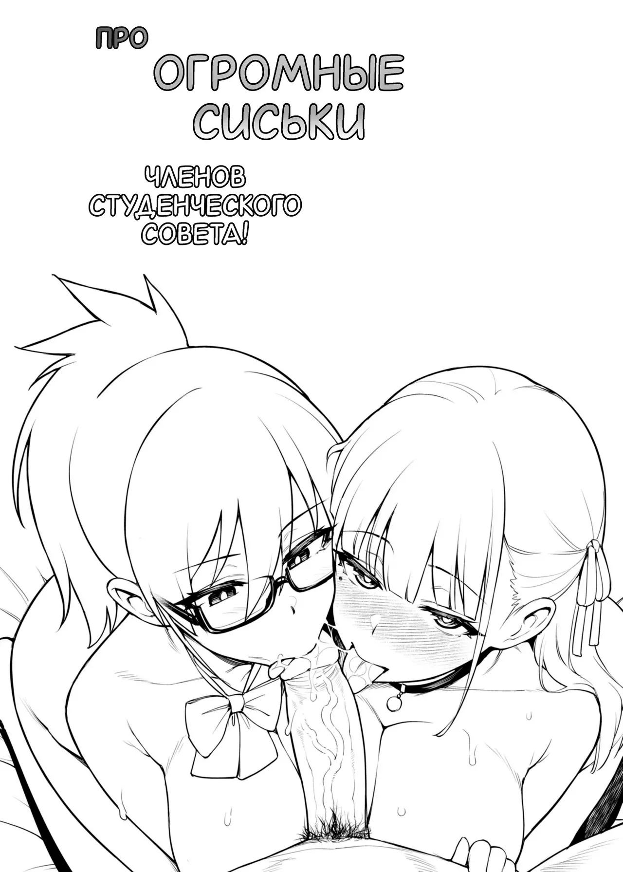 Seitokai no Joshi-tachi ga Kyonyuu Sugiru Ken | Про огромные сиськи членов студенческого совета! page 7 full