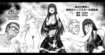 [RERE] 底辺の醜男と絶世のトップスターの逆転劇 cover